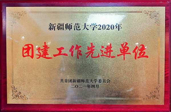 2021年4月新疆师范大学团建工作先进单位