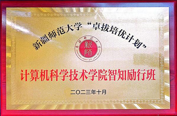 2023年10月搜球吧
智知励行班